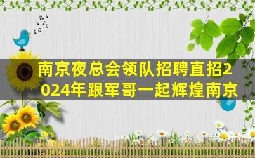 梅州夜场招聘
